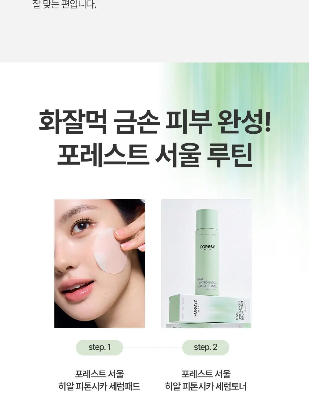 [청담샵 화잘먹/속수분]  포레스트 서울 히알 피톤시카 세럼 50ml 상세페이지 43